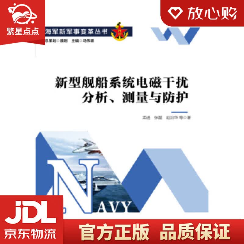 【新华书店正版图书】新型舰船系统电磁干扰分析、测量与防护 孟进,张磊,赵治华著,马伟明 编 正版图书