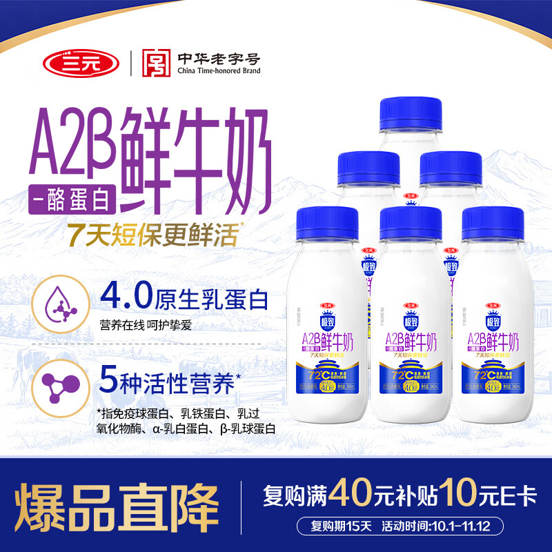 三元极致72℃A2β-酪蛋白鲜牛奶240ml*6瓶 4.0蛋白 72℃巴氏杀菌