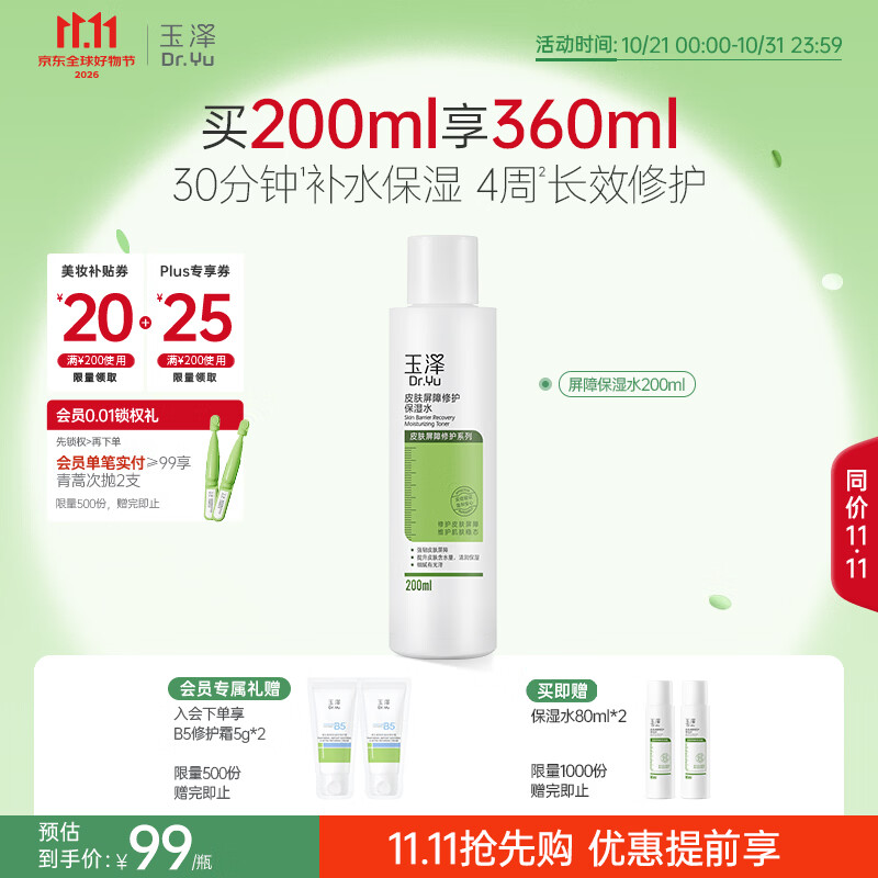 玉泽（Dr.Yu）【双十一抢购】皮肤屏障修护保湿水200ml敏感肌爽肤水温和舒缓