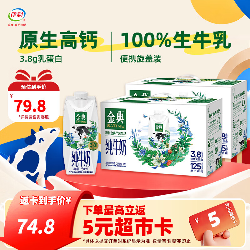 伊利金典纯牛奶系列 优质乳蛋白 100%生牛乳 营养早餐 多种规格可选 【梦幻旋盖】纯牛奶250ml*10瓶*2箱 3.8g蛋白质8月底产