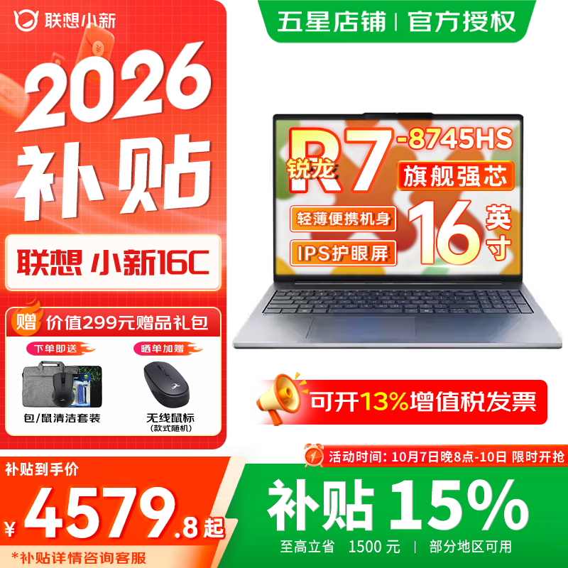 联想小新16/Pro16 2026补贴15% 学生超轻薄笔记本电脑 商务办公AI超能本 【爆款】R7-8745HS 16G 512G ｜小新16c国家补贴 16英寸全面屏