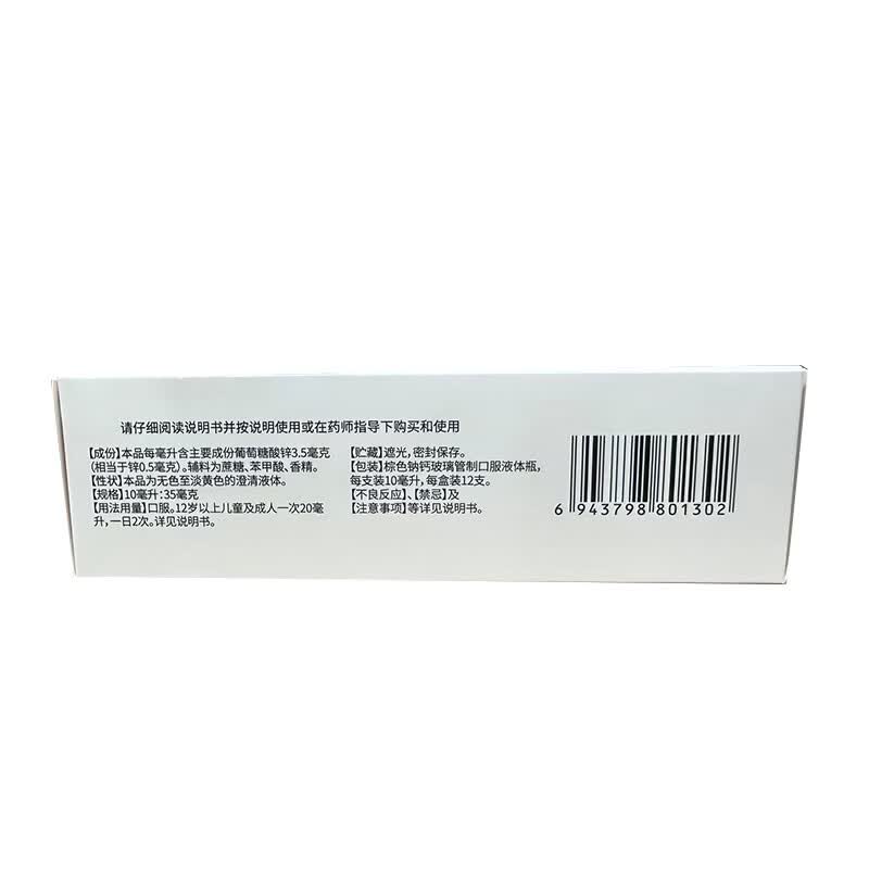 [健能]葡萄糖酸锌口服溶液 10ml:35mg*12支 1盒装 营养不良、厌食症、异食癖、口腔溃疡、痤疮、儿童生长发育迟缓