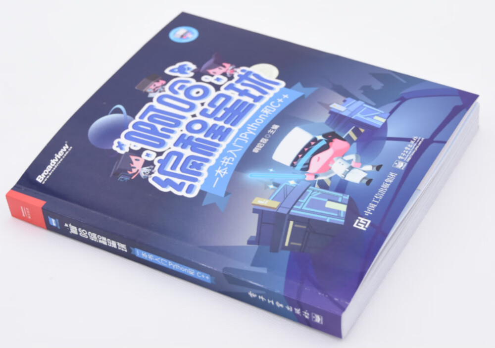 啊哈编程星球:一本书入门Python和C++(博文视点出品)