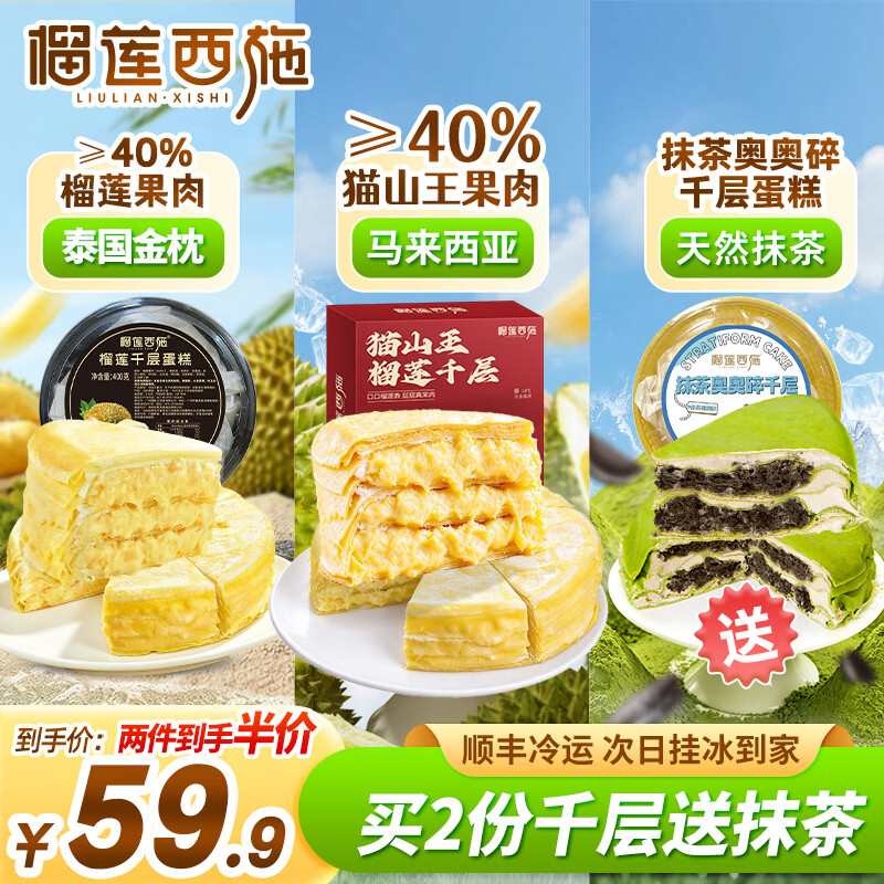 榴莲西施猫山王榴莲千层生日蛋糕400g动物奶油新鲜果肉甜品下午茶聚会送礼 猫山王榴莲千层400g+金枕千层蛋糕400*1+抹茶千层300*1 京东折扣/优惠券