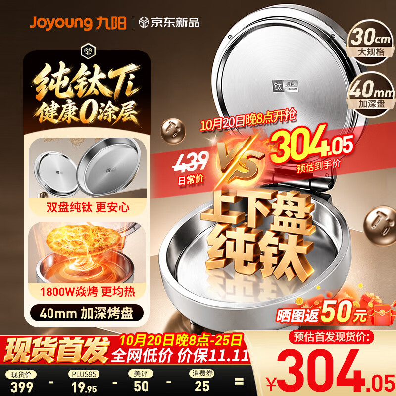 九阳纯钛0涂层不锈钢电饼铛40mm 329.2元 - 线报酷