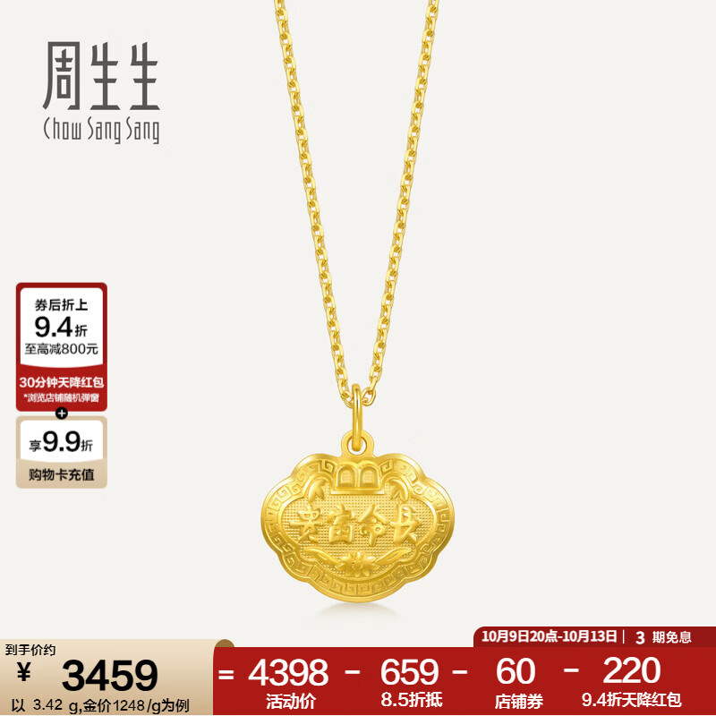 周生生富贵如意宝宝长命锁 黄金吊坠金锁足金挂坠不含项链 09300P计价 3.33克(含工费130元)