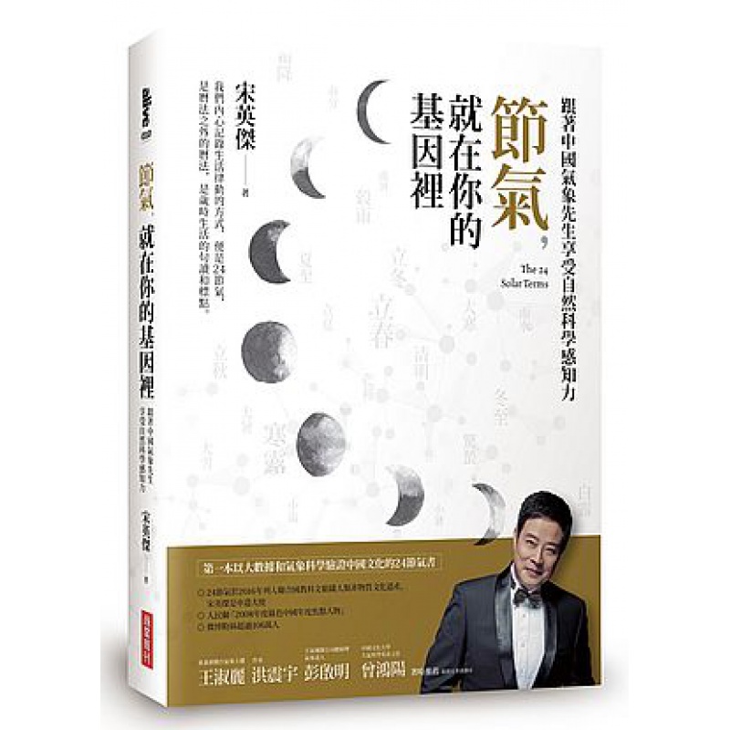 预订台版 节气 就在你的基因里 跟着中国气象先生享受自然科学感知力 科普知识大全人文