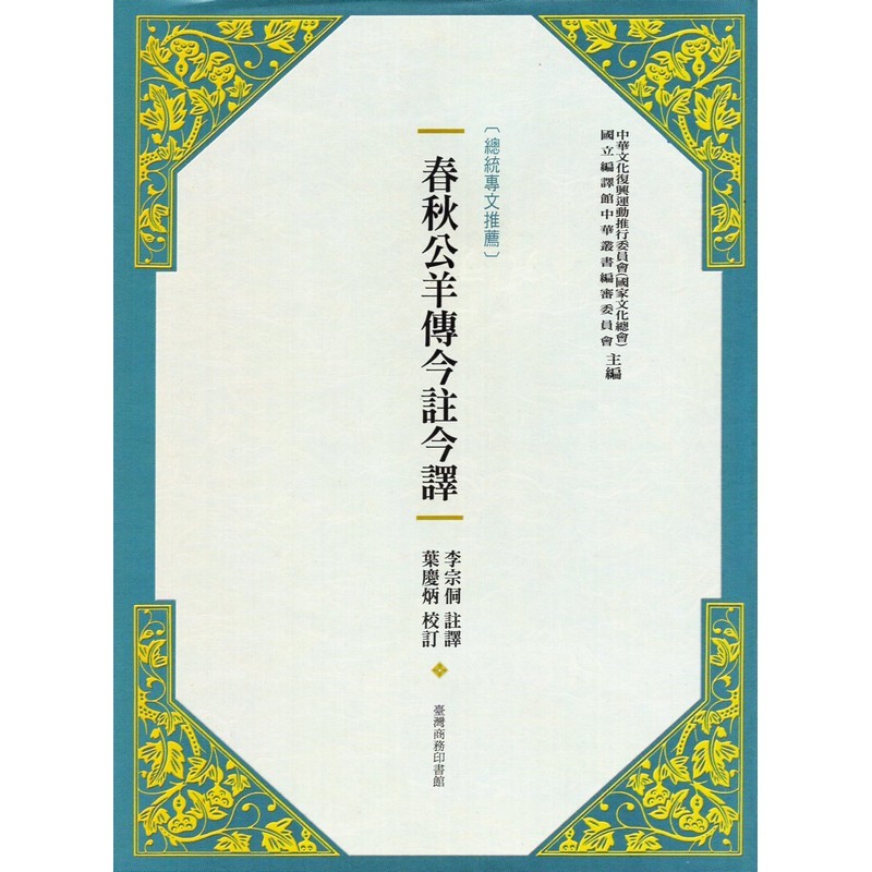 [B322] 春秋公羊傳今註今譯(新版)（精裝）