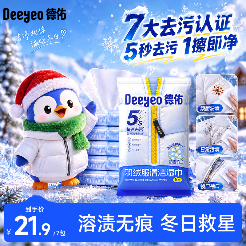 德佑羽绒服湿巾8片*7包 免洗清洁干洗去油污渍衣物湿纸巾便捷小包