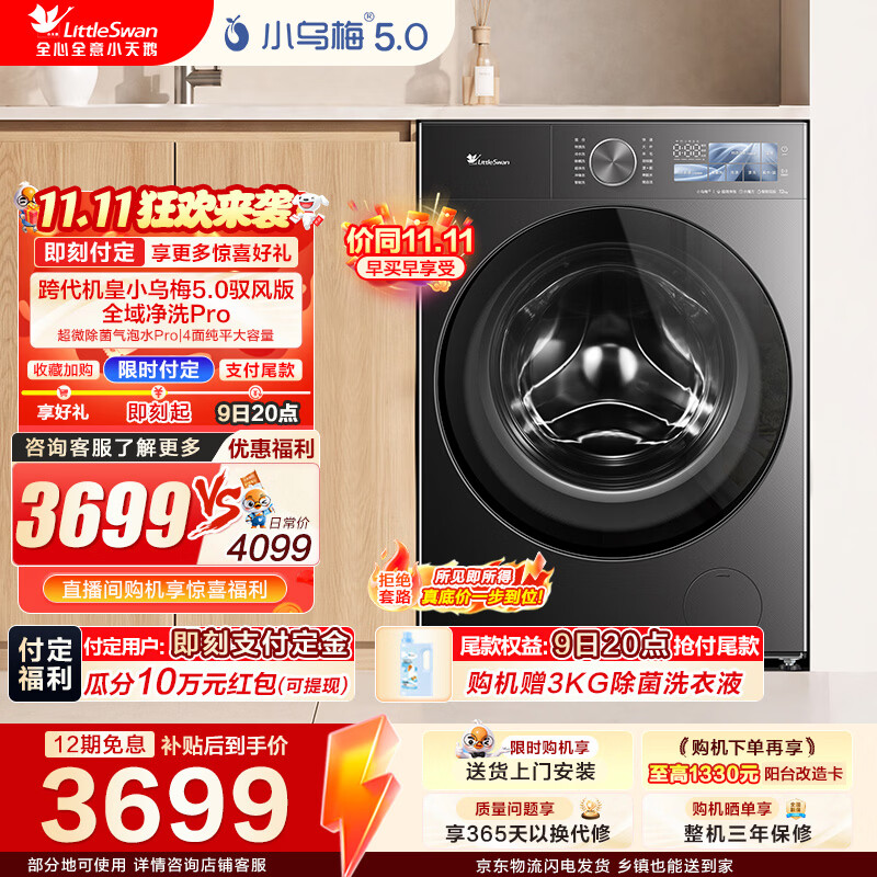 小天鹅（LittleSwan）小乌梅5.0驭风版  12KG滚筒洗衣机全自动 真1.36洗净比超微除菌气泡水以旧换新 TG12K60PRO【重磅新品】 滚筒单洗