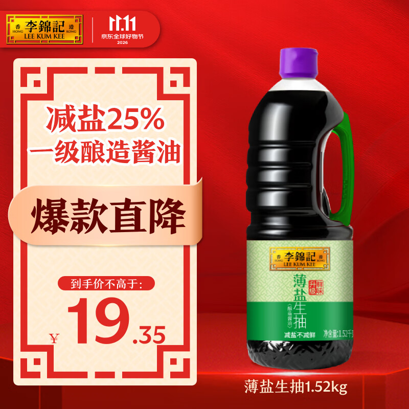 李锦记薄盐系列 薄盐生抽1.52kg【减盐25%* 一级】健康控盐味鲜酱油
