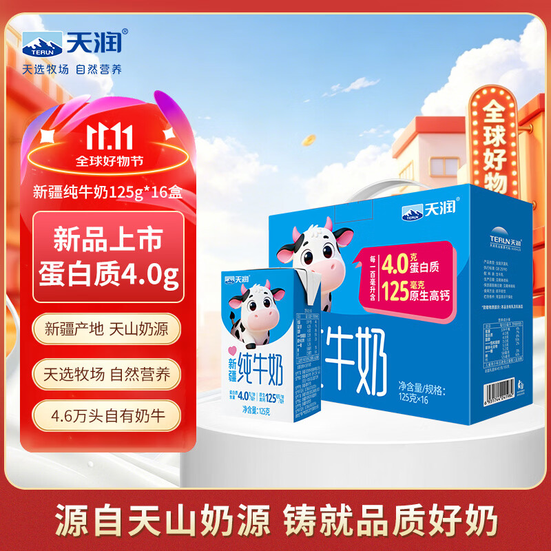 天润4.0g蛋白原生高钙新疆纯牛奶整箱125g*16盒礼盒装早餐奶京东自营