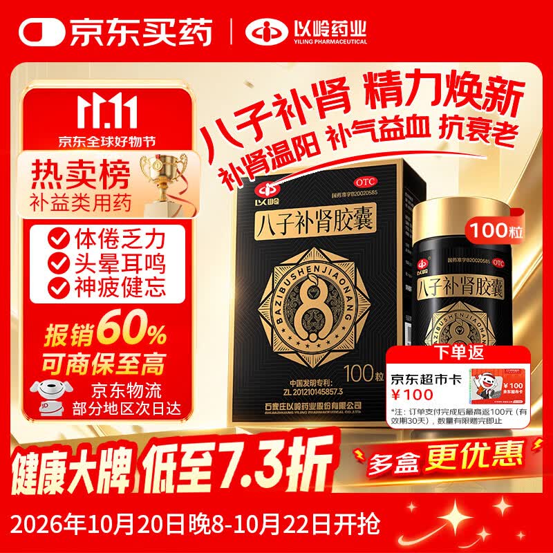 以岭八子补肾胶囊0.4g*100粒 598元 - 线报酷 以岭八子补肾胶囊0.4g*100粒 598元 - 线报酷