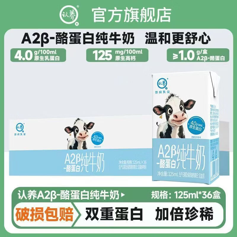 认养A2β-酪蛋白纯牛奶36盒装，领补贴后到手价54.8元