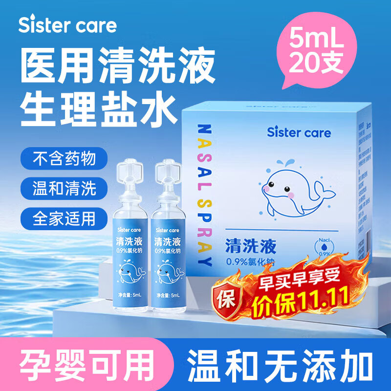 sister care婴儿生理盐水洗鼻海盐水鼻喷雾器儿童鼻塞鼻涕等渗小支5mL20支装