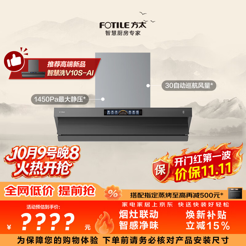 方太V10-G顶侧一体平嵌吸油烟机 30风量智感净味 烟灶联动 APP智控【推荐智慧洗新品烟机V10S-AI】