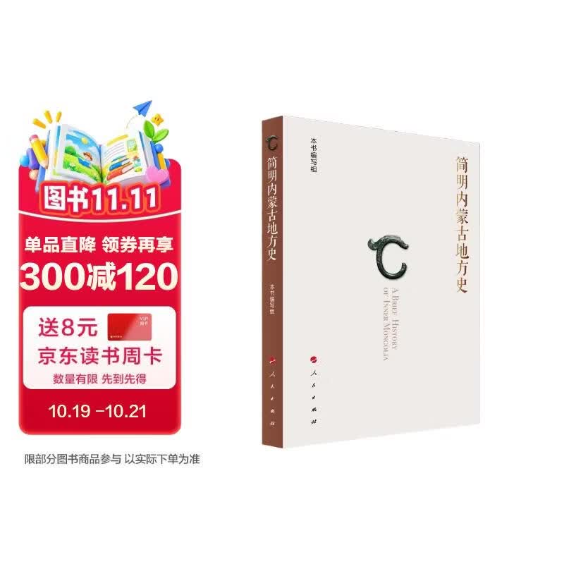 简明内蒙古地方史