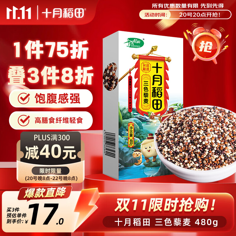 十月稻田 三色藜麦 480g 全谷物粗粮 白黑红藜麦 轻食沙拉 糙米饭高蛋白质