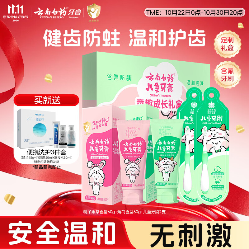 云南白药儿童牙膏6-12岁防蛀含氟换牙期牙刷礼盒益生菌护龈固齿礼物共120g