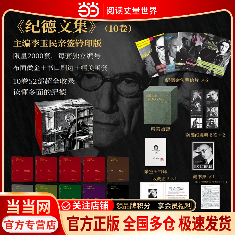 窄门 诺贝尔文学奖经典【无删减足本 当当正版包邮】我们追求的幸福 终究是来自我们的内心 读完《窄门》便读懂了纪德的一生 法文直译全新版 纪德文集【全10册】书口喷绘+独立编号+主编亲签