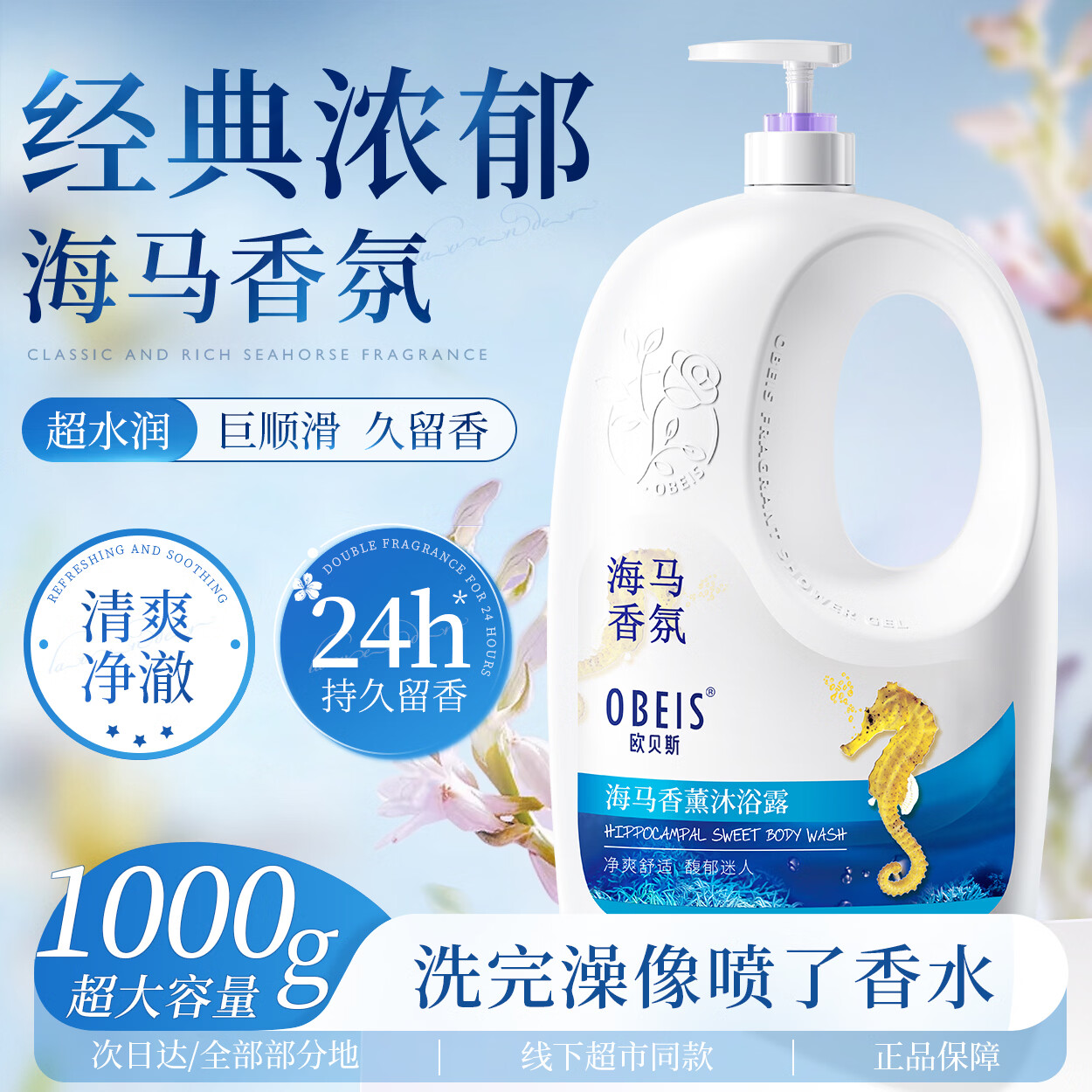 欧贝斯（obeis）海马香氛沐浴露滋润保湿72小时持久留香沐浴乳液1kg男女士通用