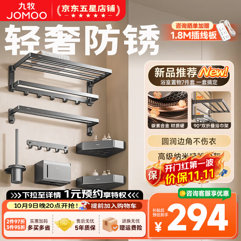 九牧（JOMOO）毛巾架挂件卫生间置物架免打孔碳素合金墙上壁挂套装2026新款 【免钉】7件套|五年生锈只换不修