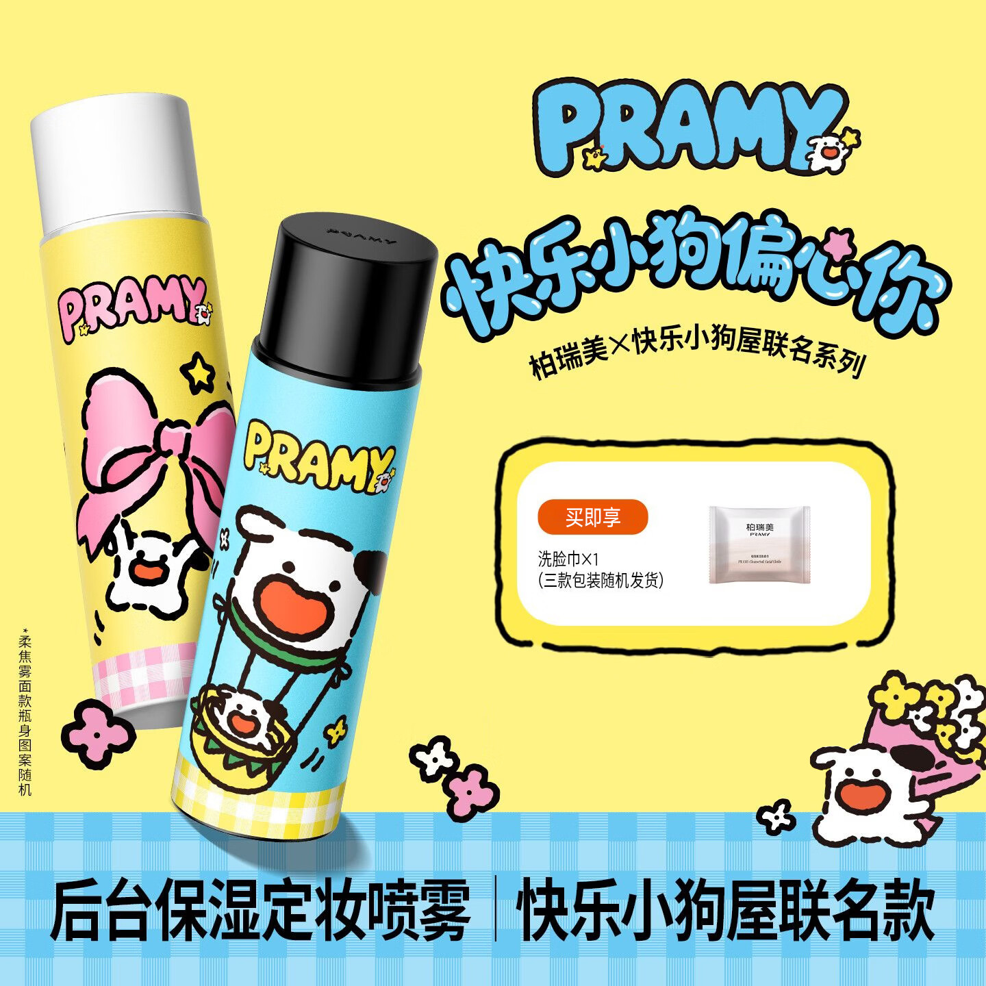 柏瑞美快乐小狗屋联名柔焦雾面定妆喷雾黑瓶100ml 赠洗脸巾 28.9元 - 86线报