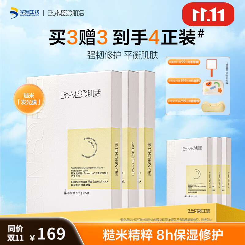 肌活(Bio-MESO)糙米肌底精华面膜补水保湿修护提亮温和润护舒缓华熙生物 糙米面膜5片/盒*6