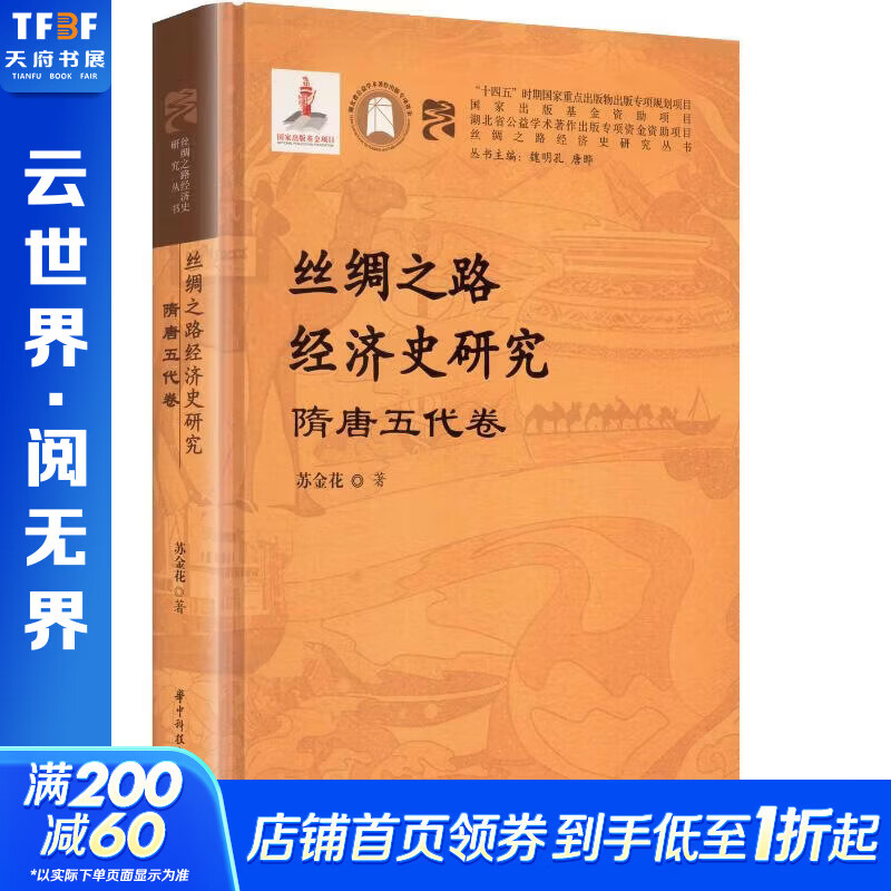 丝绸之路经济史研究·隋唐五代卷 苏金花 著 精装 华中科技大学出版社 书籍 图书