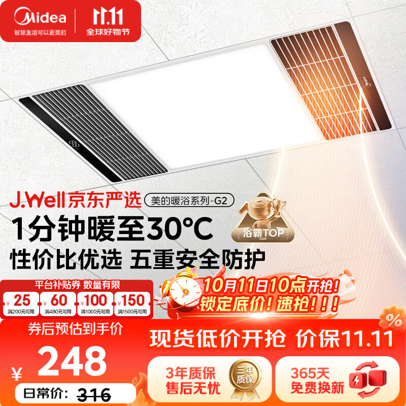 美的（Midea）J.Well京东严选风暖浴霸暖玉系列暖风照明排气一体换气暖风机G2