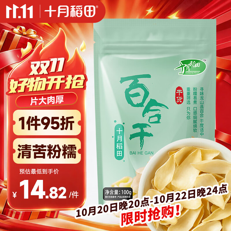 十月稻田 百合干 100g 龙山产苦百合 干货 银耳莲子桂圆枸杞羹煲汤食材