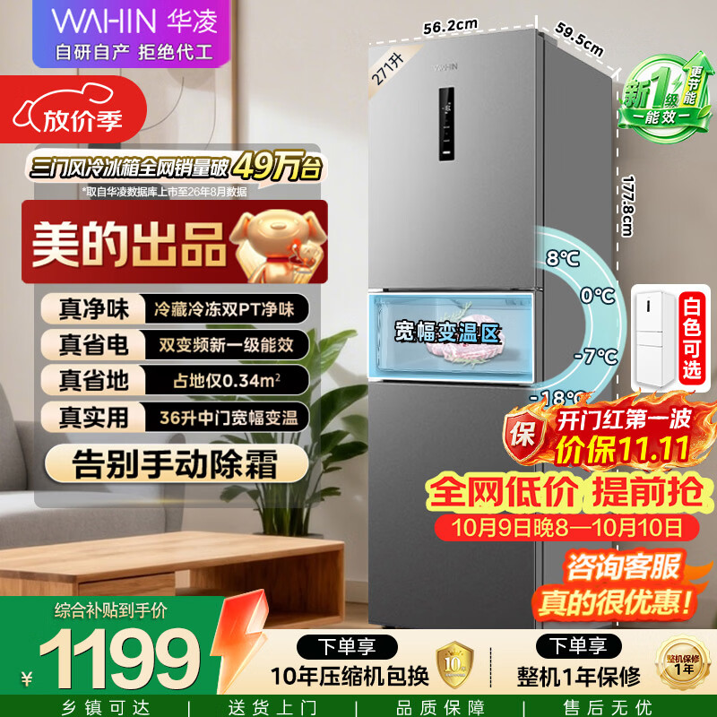 华凌美的出品282三开门小型电冰箱新一级能效净味风冷无霜租房家用2026新款京东自营HR-282WTP国家补贴