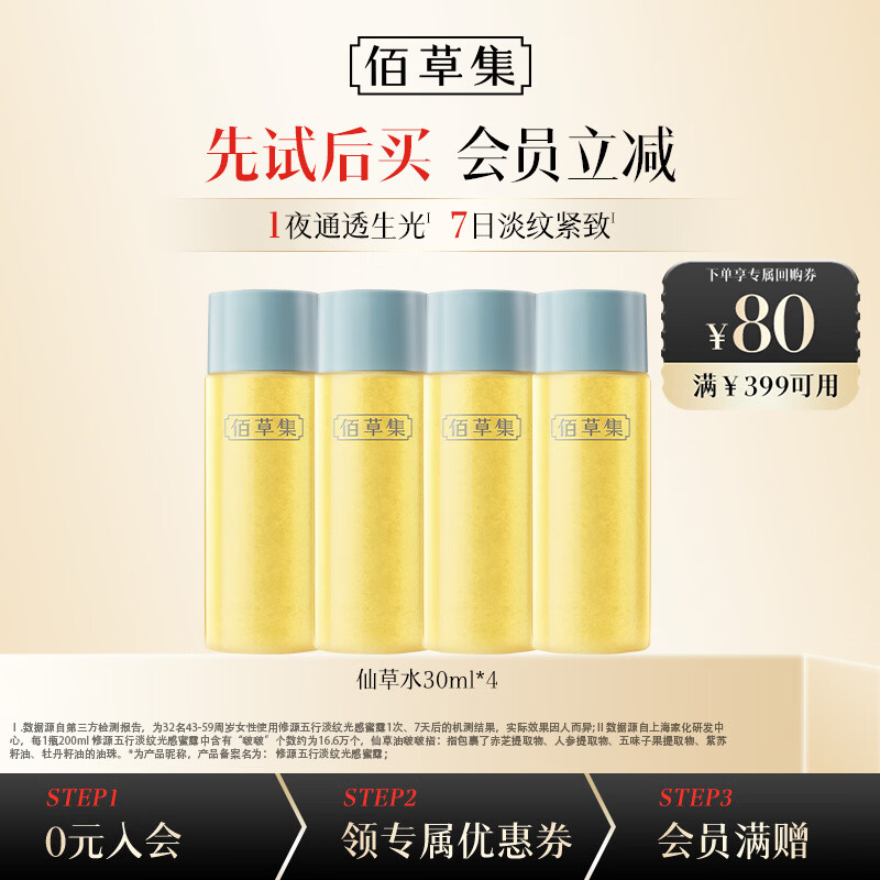 佰草集修源仙草油仙草蜜露面霜水乳仙草泥旅行试用体验中小样护肤品 【特惠囤货】仙草蜜露30ml*4
