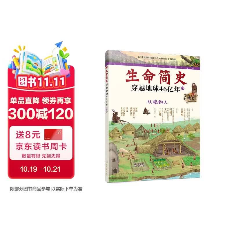 生命简史：穿越地球46亿年.从猿到人 
