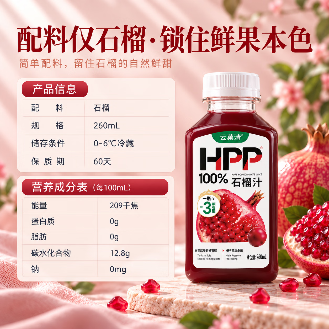 云果清HPP石榴汁260ml 云南高原100%纯果汁白领宝妈运动家庭饮品 10瓶(买10送2到手12瓶)