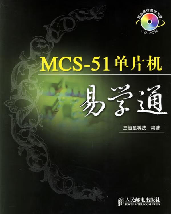 MCS-51单片机易学通 三恒星科技 编著【正版】