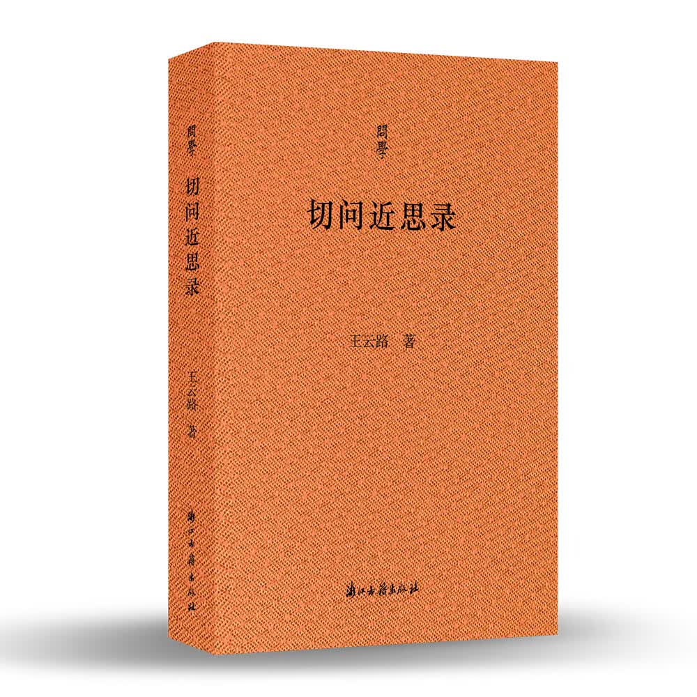 问学丛书 切问近思录