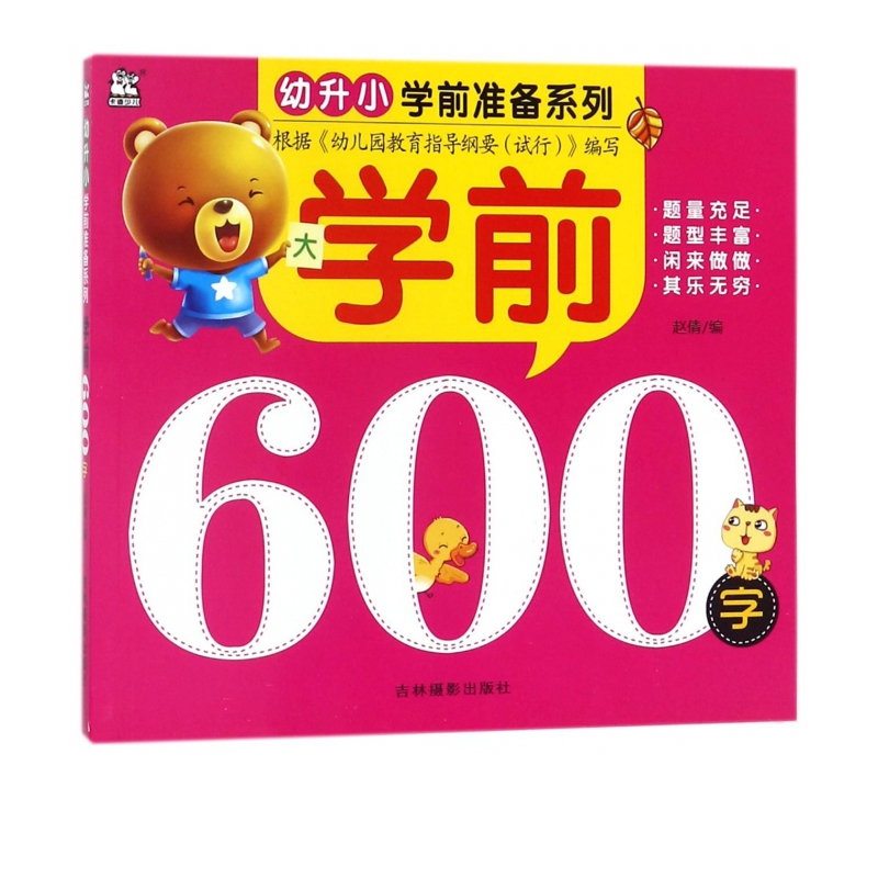 学前600字/幼升小学前准备系列