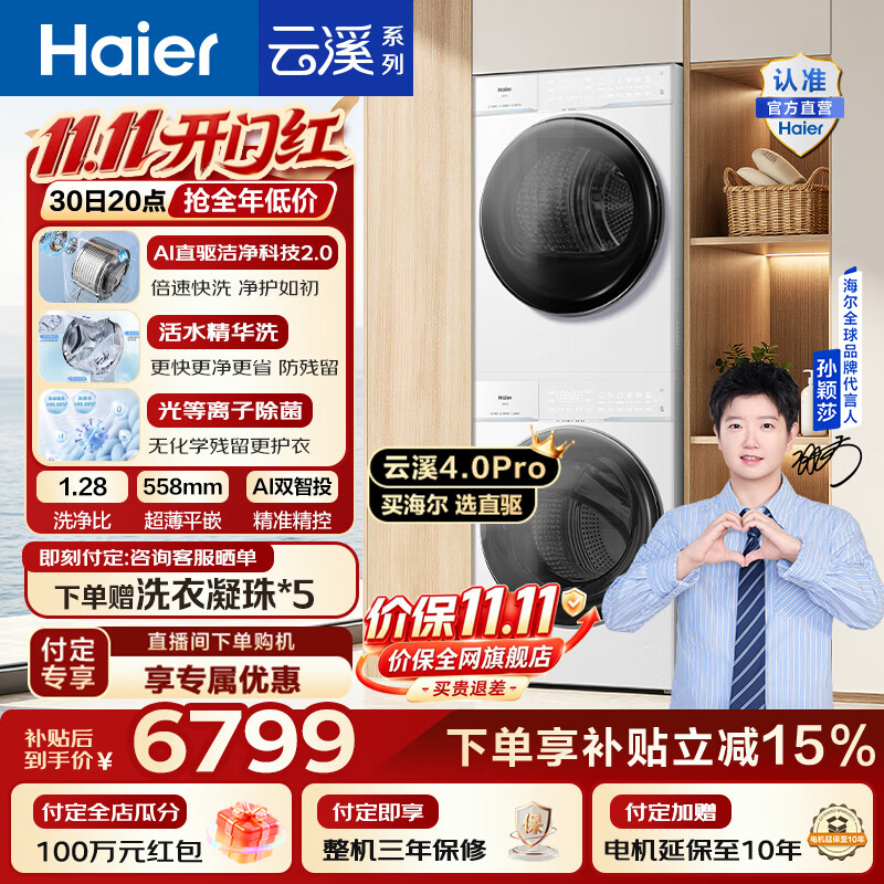 海尔（Haier）【莎莎同款】云溪4.0Pro洗烘套装 10KG直驱全自动滚筒洗衣机+AI双擎热泵烘干机 75DW 国家补贴 【王炸新品】云溪4.0Pro 洗烘套装 10kg