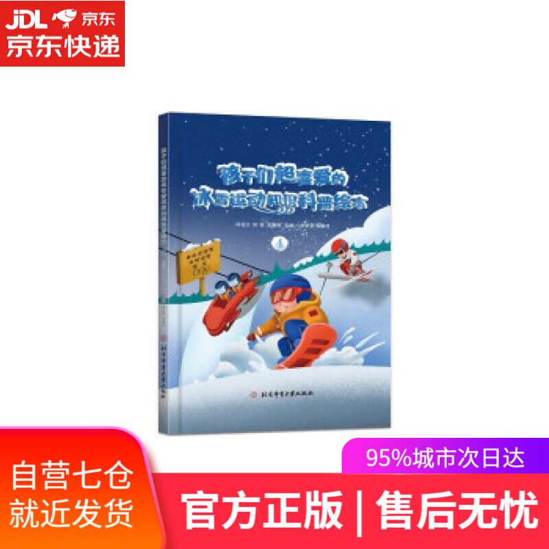 【新华书店】孩子们超喜爱的冰雪运动知识科普绘本.4 邱招义,邱森,王寅博 著 北京体育大学出版社