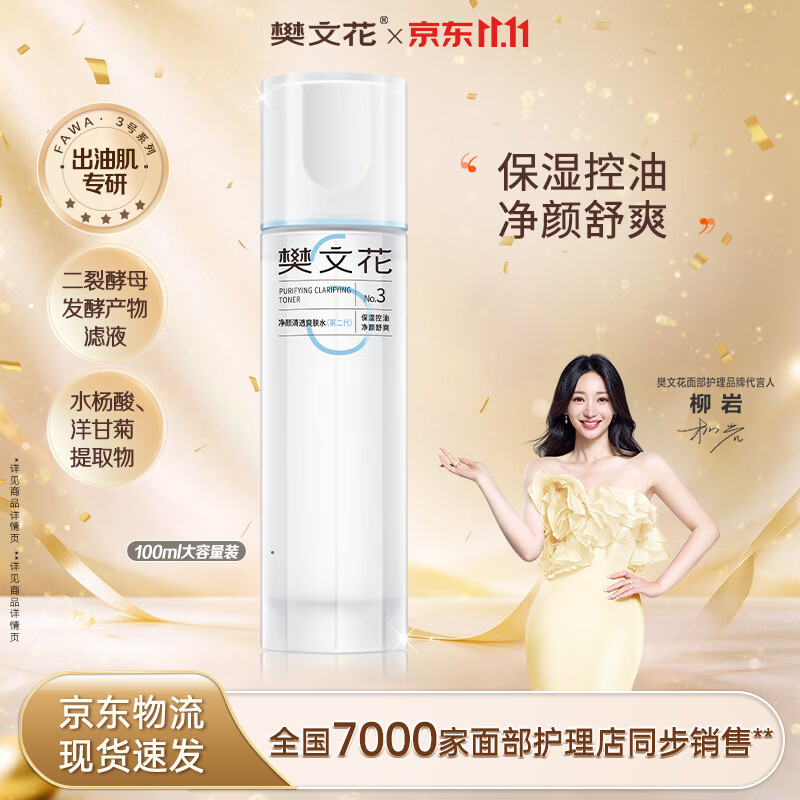 樊文花净颜清透爽肤水（第二代）-100ml-V1.1