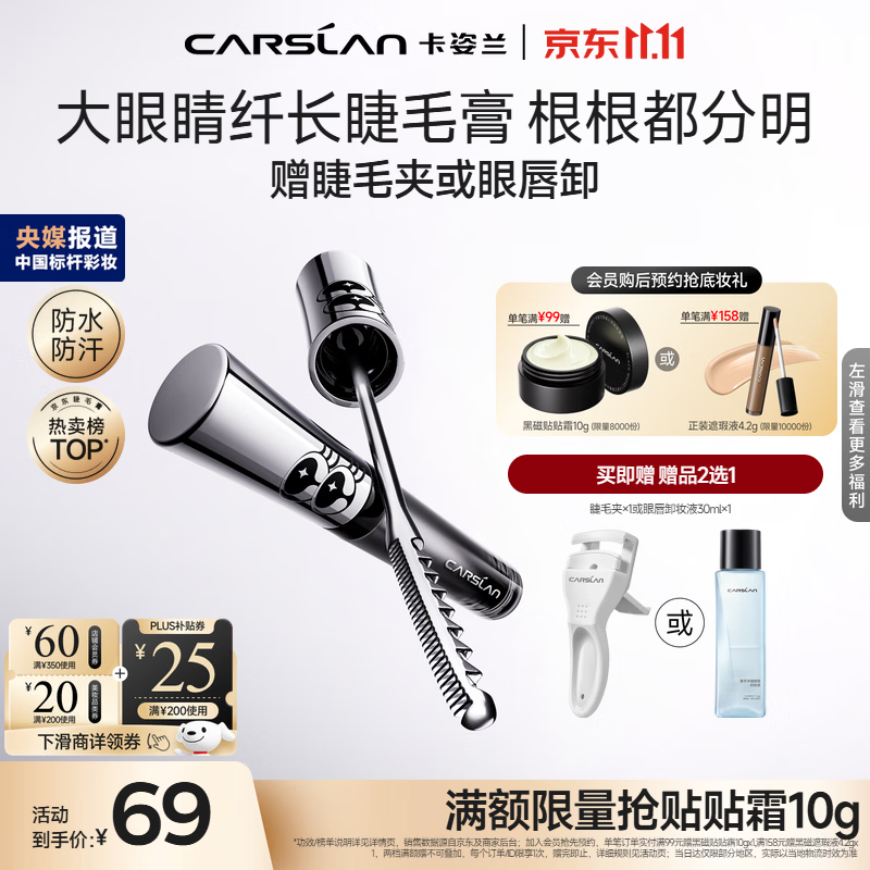 卡姿兰（Carslan）[双11立抢]大眼睛睫毛膏3.5g黑色轻盈纤长卷翘不晕染新手生日礼物