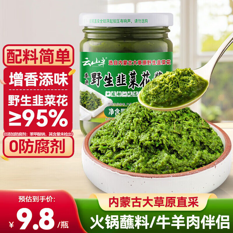 云山半内蒙古野生韭菜花酱200g火锅蘸料调料涮羊肉烧烤火锅伴侣拌饭酱