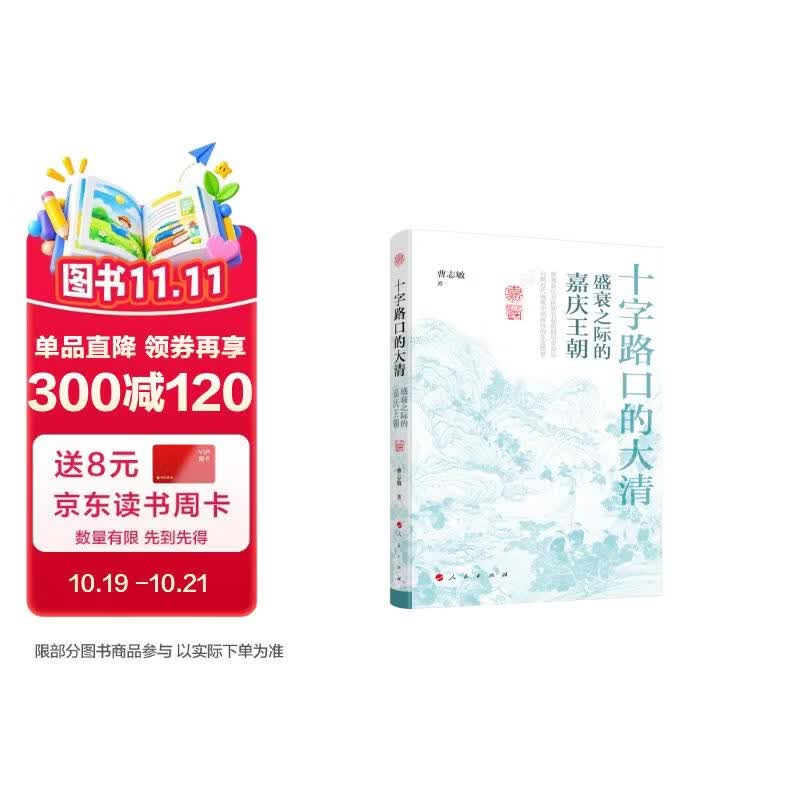 十字路口的大清——盛衰之际的嘉庆王朝