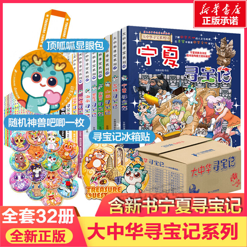 大中华寻宝记系列1-32册全套 新版寻宝记宁夏 官方正版寻宝记大中华宁夏吉林寻宝儿童地理人文科普百科漫画神兽图鉴神兽发电恐龙同系列 6-12岁中小学生课外阅读科普 图书