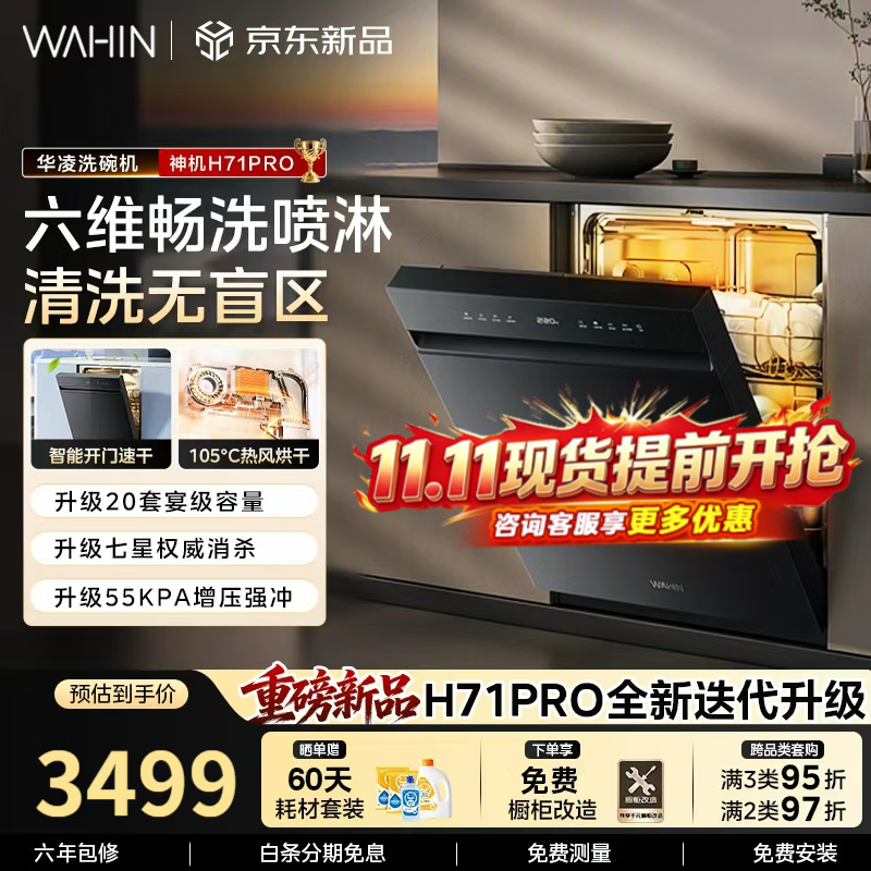 华凌神机H71Pro嵌入式洗碗机大容量七星消杀四星消毒变频105热风烘干一键洗烘存 【新国标】H71Pro黑色 20套+55kPa增压