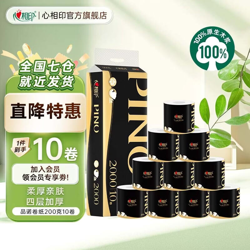 心相印品诺有芯卷纸 加厚四层卷筒纸卫生纸厕纸 可冲厕无香型家用 4层 200g*10卷