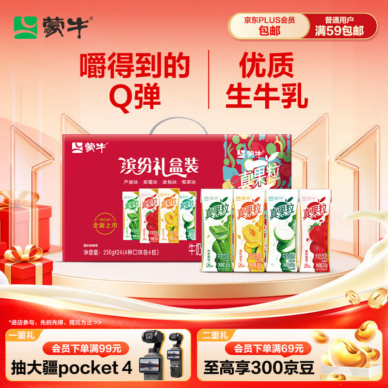 蒙牛真果粒果缤纷多口味草莓芦荟椰果黄桃果粒牛奶饮品250g*24盒 礼盒