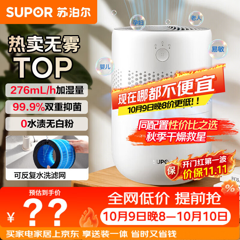 苏泊尔（SUPOR）加湿器无雾热卖轻音桌面大容量大雾量办公卧室家用无雾加湿器空调风扇伴侣33A