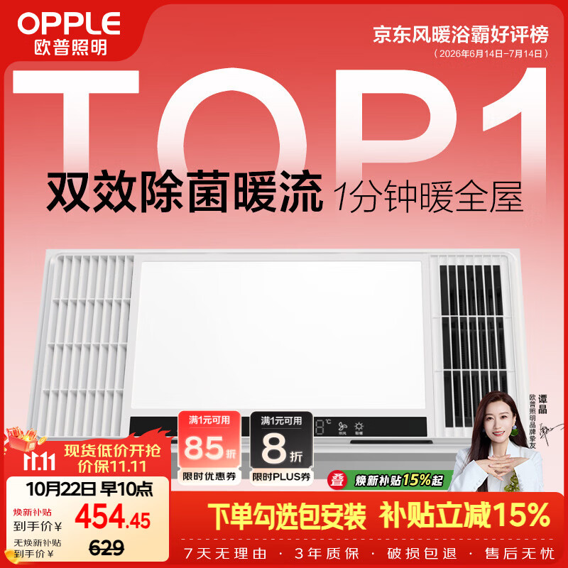 欧普照明（OPPLE）风暖浴霸 京系列 暖风照明排气一体变频恒温除菌浴霸 京耀